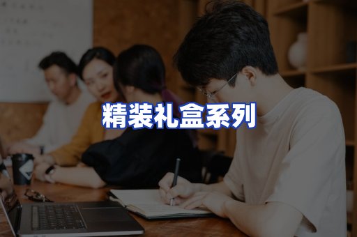 精装礼盒系列