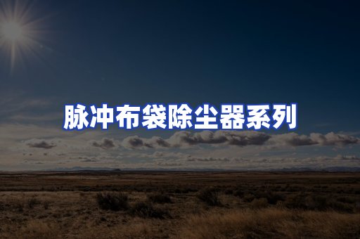 脉冲布袋除尘器系列